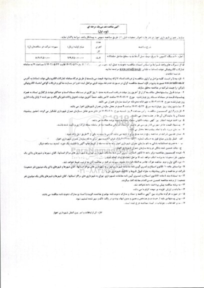 مناقصه عمومی اجاره 10 دستگاه کامیون 10 چرخ جهت حمل آسفالت