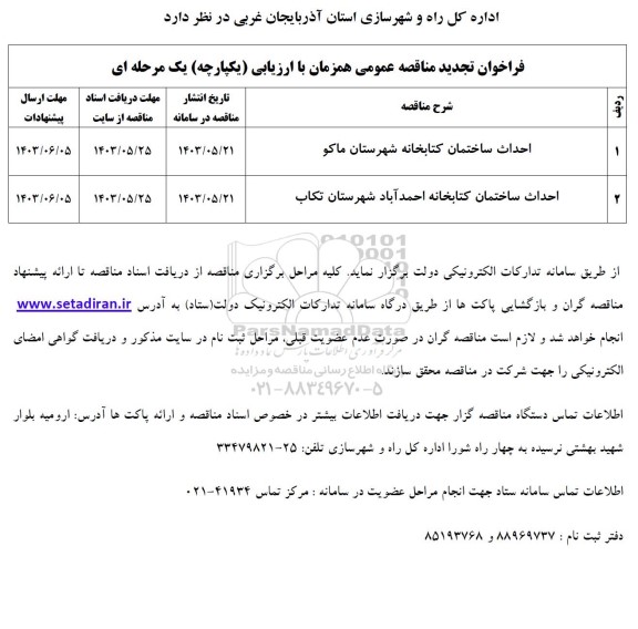 فراخوان تجدید مناقصه احداث ساختمان کتابخانه ...