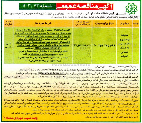 مناقصه عملیات بهسازی و مقاوم سازی پارکینگ طبقاتی 