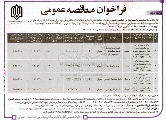 مناقصه احداث مجموعه ورزشی سرپوشیده دختران و پسران و... نوبت دوم 