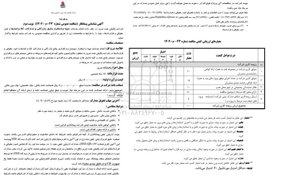 آگهی شناسایی پیمانکار مناقصه انجام خدمات تهیه و استقرار ماژول بازرگانی و تدارکات کالا و انبارها- نوبت دوم