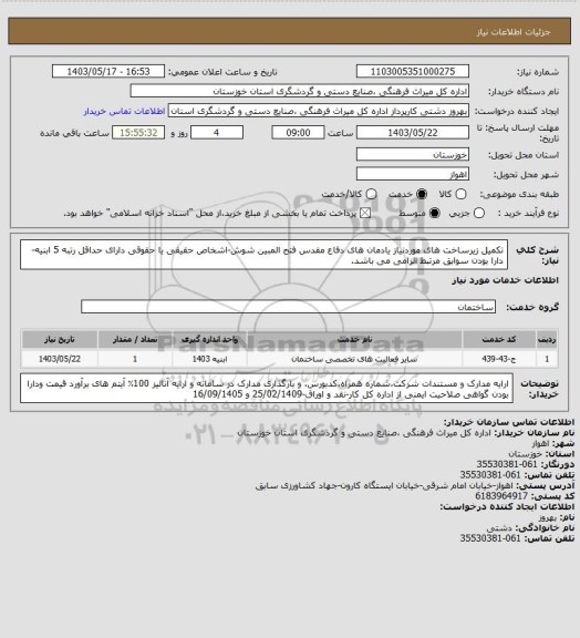 استعلام تکمیل زیرساخت های موردنیاز یادمان های دفاع مقدس فتح المبین شوش-اشخاص حقیقی یا حقوقی دارای حداقل رتبه 5 ابنیه-دارا بودن سوابق مرتبط الزامی می باشد.