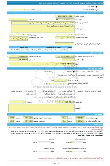 مناقصه مناقصه عمومی یک مرحله ای اجاره ماشین آلات پخش آسفالت (نوبت دوم)، سامانه تدارکات الکترونیکی دولت 