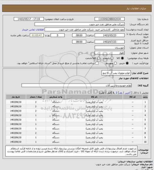 استعلام لوازم موتوری پمپ آب 6 اینچ، سامانه تدارکات الکترونیکی دولت