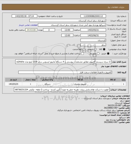 استعلام 2 سری سیستم کامپیوتر مطابق مشخصات پیوستی و 4 دستگاه مانیتور ایسوس سایز 23/8 اینچ مدل vz24ehe