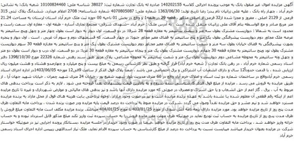 آگهی مزایده ششدانگ پلاک ثبتی 315 فرعی از 2129 اصلی ، مفروز و مجزا شده از32 فرعی از اصلی