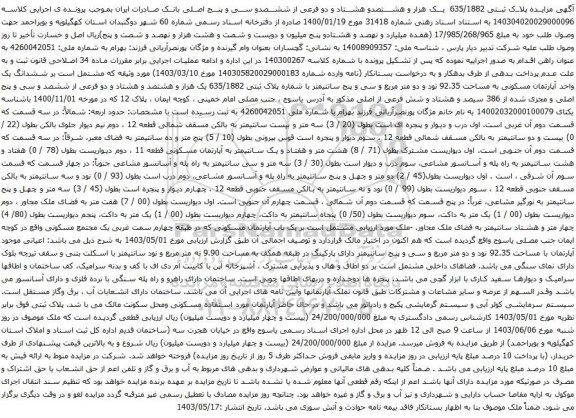 آگهی مزایده پلاک ثبتی 635/1882 یک هزار و هشتصدو هشتاد و دو فرعی از ششصدو سی و پنج اصلی