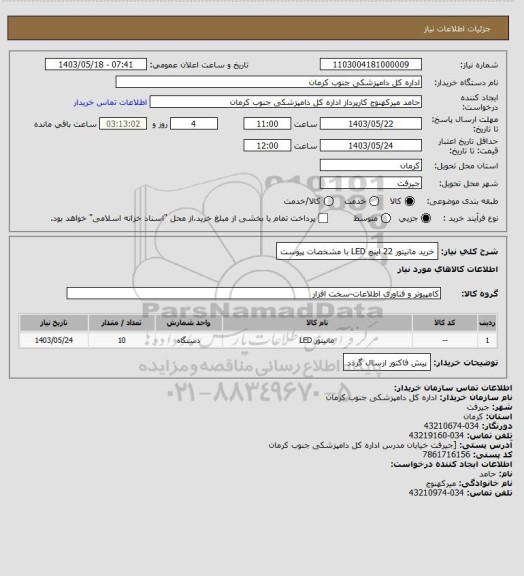 استعلام خرید مانیتور 22 اینچ  LED با مشخصات پیوست