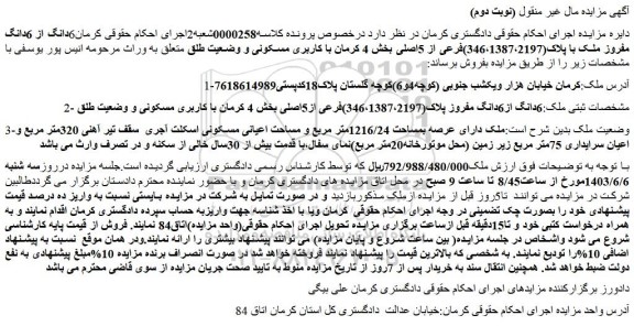 مزایده 6 دانگ از 6 دانگ مفروز ملک با پلاک (346،1387،2197) فرعی از 5 اصلی