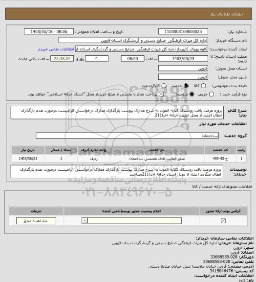 استعلام پروزه مرمت بافت روستای کلایه الموت به شرح مدارک پیوست بارگذاری مدارک درخواستی الزامیست درصورت عدم بارگذاری ابطال اعتبار از محل اسناد خزانه اخزا211