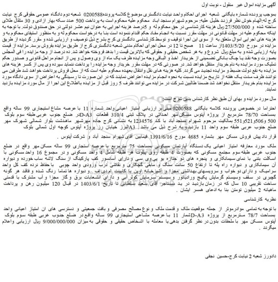 مزایده فروش یک دستگاه  آپارتمان  مسکونی  بمساحت  75  مترمربع  با عرصه  استجاری  99  ساله  مسکن مهر