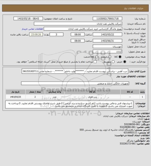 استعلام درب آهنی
- براساس پیوست اقدام نمایید.
- ******تولید داخلی ******.
- شماره تماس:06153183711