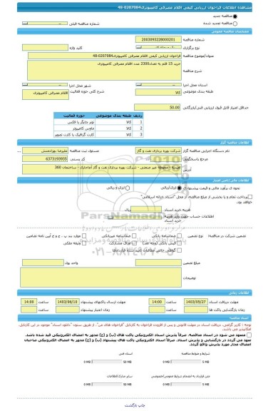 مناقصه، فراخوان ارزیابی کیفی اقلام مصرفی کامپیوتری0207084-48