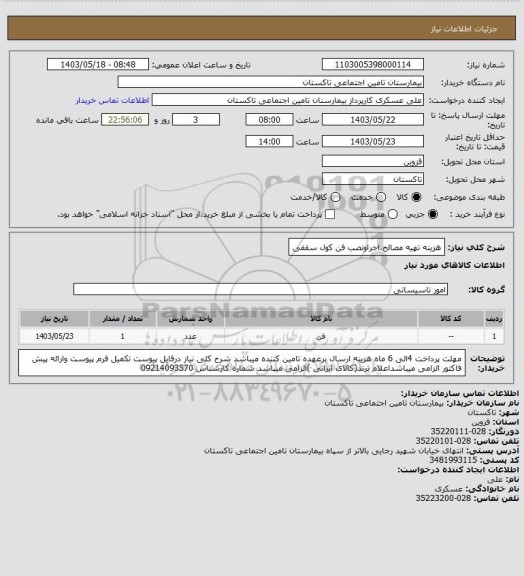 استعلام هزینه تهیه مصالح،اجراونصب فن کول سقفی