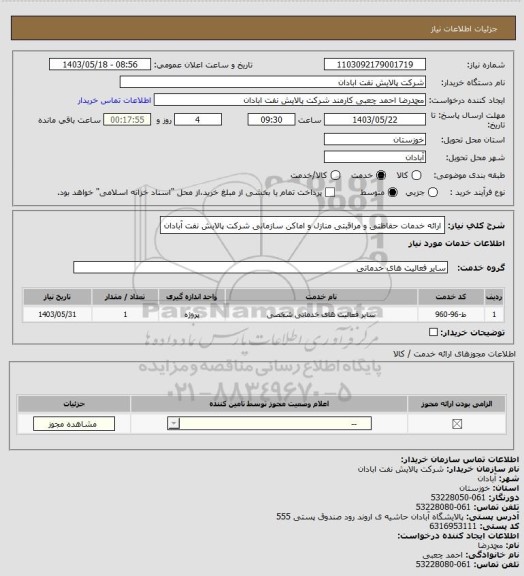 استعلام ارائه خدمات حفاظتی و مراقبتی منازل و اماکن سازمانی شرکت پالایش نفت آبادان