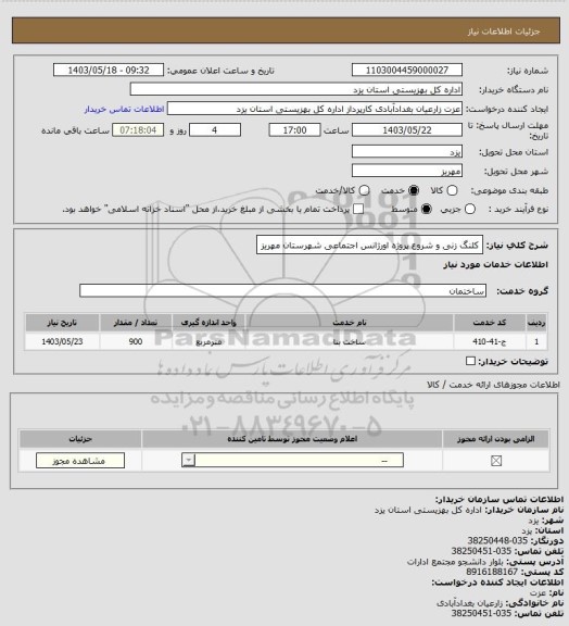 استعلام کلنگ زنی و شروع پروژه اورژانس اجتماعی شهرستان مهریز