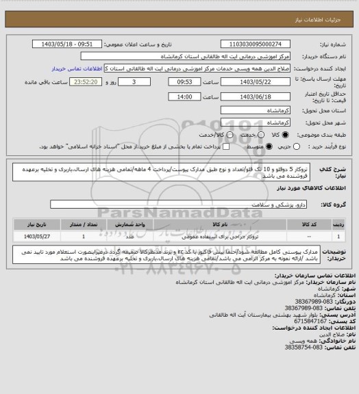 استعلام تروکار 5 دوقلو و 10 تک قلو/تعداد و نوع طبق مدارک پیوست/پرداخت 4 ماهه/تمامی هزینه های ارسال،باربری و تخلیه برعهده فروشنده می باشد