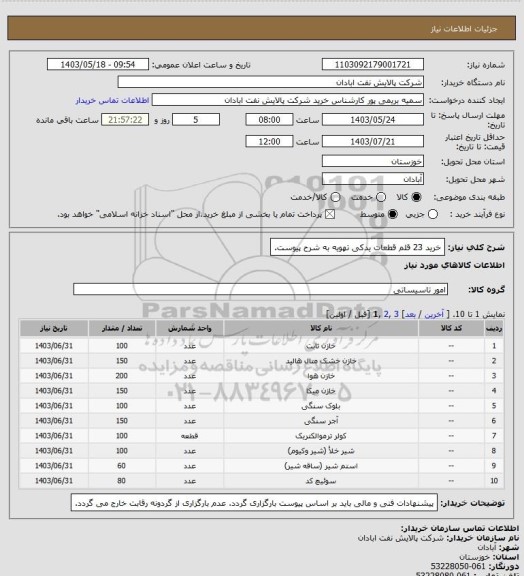 استعلام خرید 23 قلم قطعات یدکی تهویه به شرح پیوست.