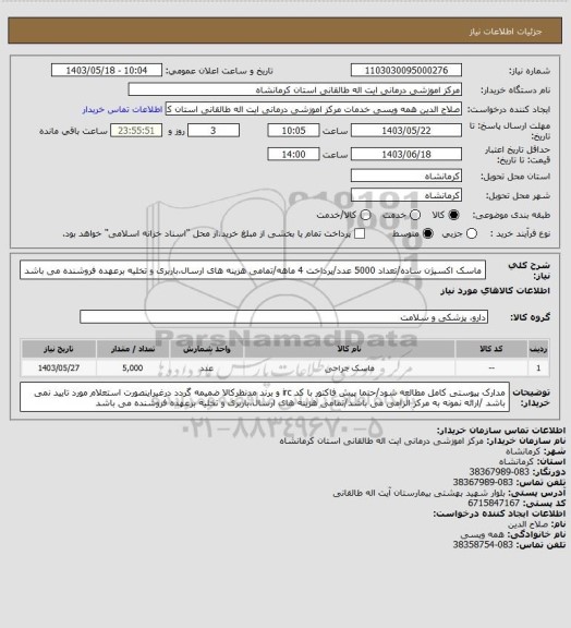 استعلام ماسک اکسیژن ساده/تعداد 5000 عدد/پرداخت 4 ماهه/تمامی هزینه های ارسال،باربری و تخلیه برعهده فروشنده می باشد