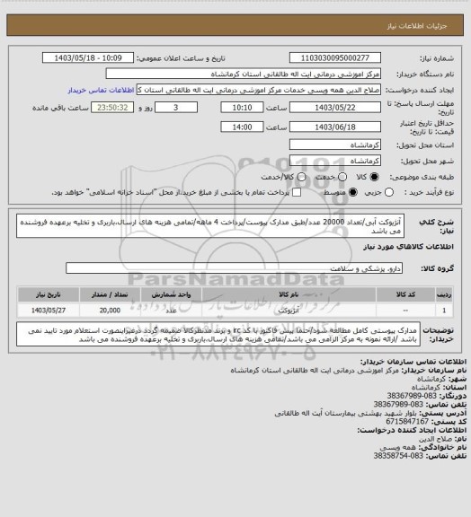 استعلام آنژیوکت آبی/تعداد 20000 عدد/طبق مدارک پیوست/پرداخت 4 ماهه/تمامی هزینه های ارسال،باربری و تخلیه برعهده فروشنده می باشد