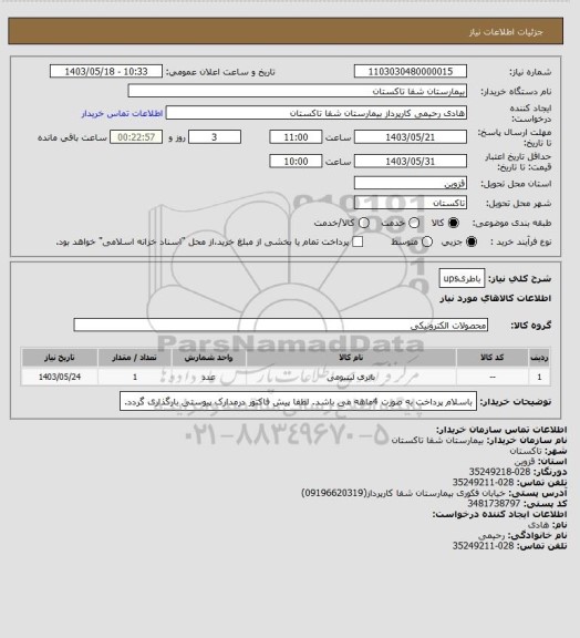 استعلام باطریups