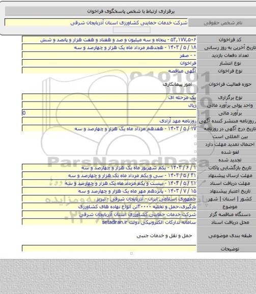 مناقصه, بارگیری،حمل و تخلیه ۳۰۰۰۰تن انواع نهاده های کشاورزی