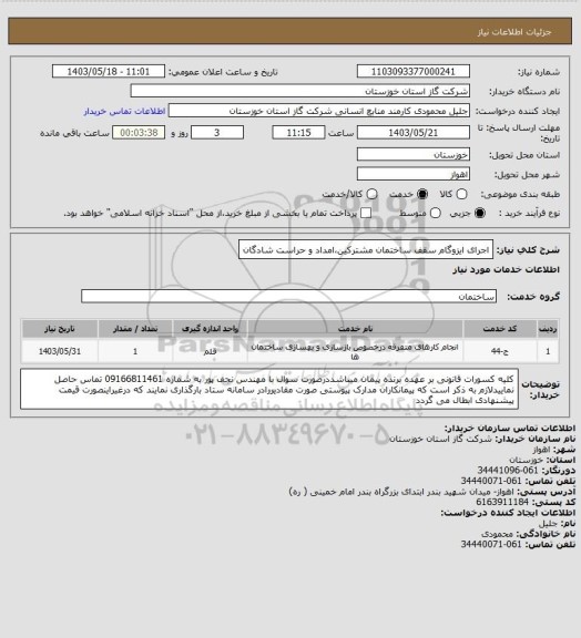 استعلام اجرای ایزوگام سقف ساختمان مشترکین،امداد و حراست شادگان