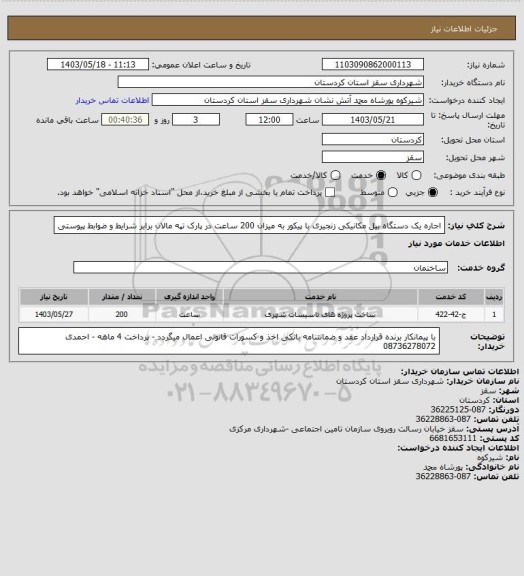 استعلام اجاره یک دستگاه بیل مکانیکی زنجیری با پیکور به میزان 200 ساعت در پارک تپه مالان برابر شرایط و ضوابط پیوستی