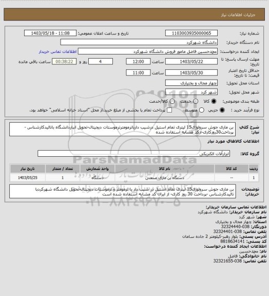 استعلام بن ماری جوش سرولوژی15 لیتری تمام استیل درشیب دارباترمومترترموستات دیجیتال-تحویل انباردانشگاه باتائیدکارشناس -پرداخت30روزکاری-ازکد مشابه استفاده شده