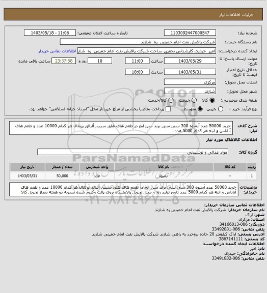 استعلام خرید 50000 عدد آبمیوه 300 سی سی برند سن ایچ در طعم های هلو, سیب, آلبالو, پرتقال هر کدام 10000 عدد و طعم های آناناس و انبه هر کدام 5000 عدد