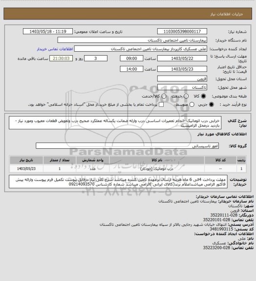 استعلام خرابی درب اتوماتیک -انجام تعمیرات اساسی درب وارئه ضمانت یکساله عملکرد صحیح درب وتعویض قطعات معیوب ومورد نیاز -بازدید درمحل الزامیست