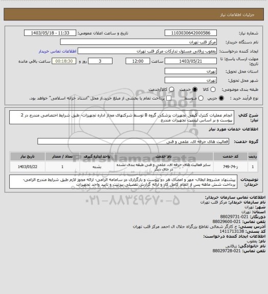 استعلام انجام عملیات کنترل کیفی تجهیزات پزشکی گروه   B توسط شرکتهای مجاز اداره  تجهیزات- طبق شرایط اختصاصی مندرج در 2 پیوست و بر اساس لیست تجهیزات مندرج