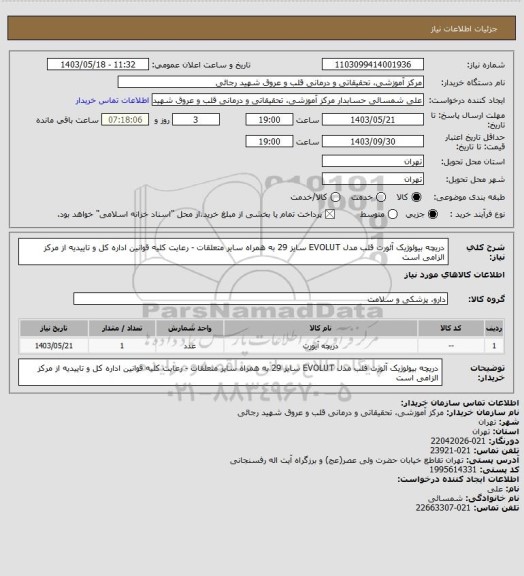 استعلام دریچه بیولوژیک آئورت قلب مدل EVOLUT سایز 29 به همراه سایر متعلقات - رعایت کلیه قوانین اداره کل و تاییدیه از مرکز الزامی است