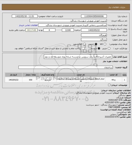 استعلام تعمیرات آشپزخانه و سلف سرویس دو مدرسه شبانه روزی متوسطه اول و دوم