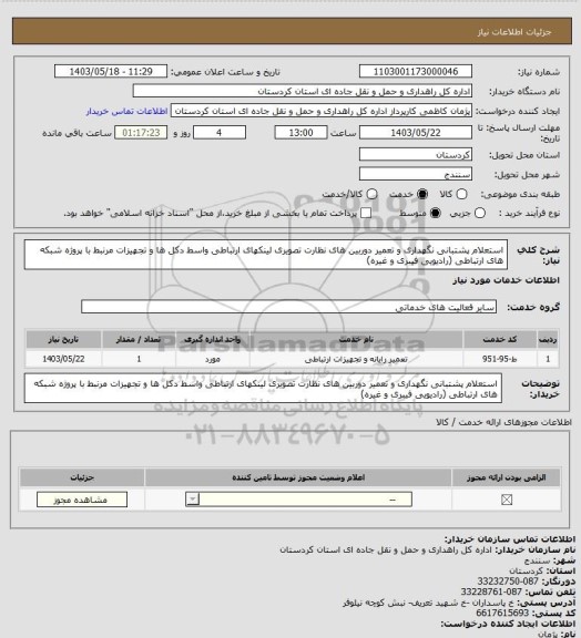 استعلام استعلام پشتبانی نگهداری و تعمیر دوربین های نظارت تصویری لینکهای ارتباطی واسط دکل ها و تجهیزات مرنبط با پروژه شبکه های ارتباطی (رادیویی فیبری و غیره)