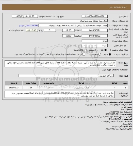 استعلام 24 عدد باتری خشک 12 ولت 9 آمپر - جهت شعبه 1252-1257-1836- باتری قابل شارژ sealed lead acid مخصوص ups مطابق با شرایط بانک در فایل پیوستی