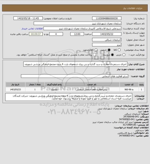 استعلام اجرای دستمزدی حفاری و سبد گذاری و بتن ریزی شمعهای پارت A پروژه مجتمع فرهنگی ورزشی شهروند