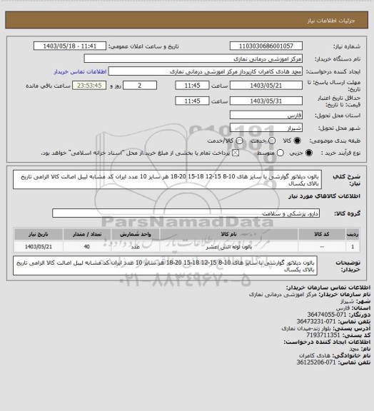 استعلام بالون دیلاتور گوارشی با سایز های 10-8    15-12    18-15   20-18
 هر سایز 10 عدد ایران کد مشابه لیبل اصالت کالا الزامی تاریخ بالای یکسال