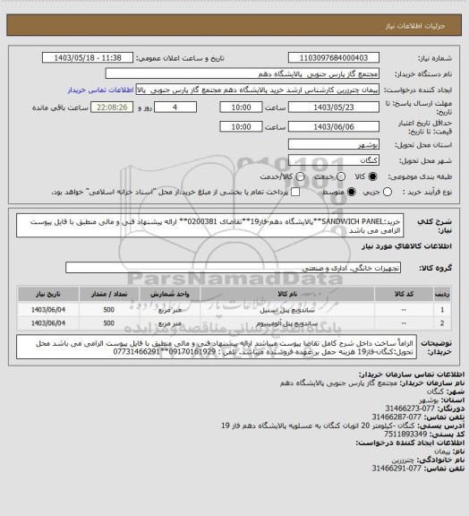 استعلام خرید:SANDWICH PANEL**پالایشگاه دهم-فاز19**تقاضای 0200381** ارائه پیشنهاد فنی و مالی منطبق با فایل پیوست الزامی می باشد