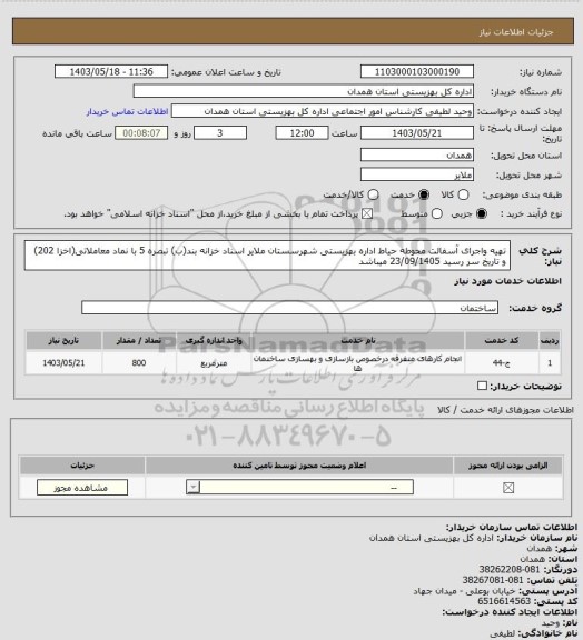 استعلام تهیه واجرای آسفالت محوطه حیاط اداره بهزیستی شهرسستان ملایر
  اسناد خزانه بند(ب) تبصره 5 با نماد معاملاتی(اخزا 202) و تاریخ سر رسید 23/09/1405 میباشد