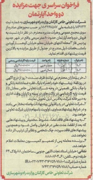 مزایده فروش دو واحد آپارتمان حدود 80 مترمربع