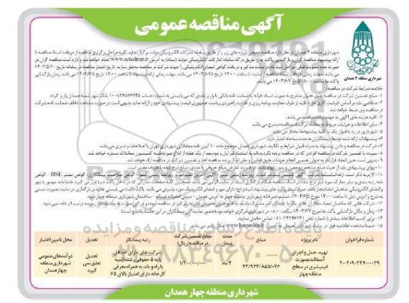 مناقصه تهیه  ،حمل و اجرای آسفالت بصورت فینیشری