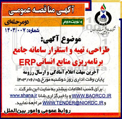 مناقصه طراحی، تهیه و استقرار سامانه جامع برنامه ریزی منابع انسانی ERP - نوبت دوم