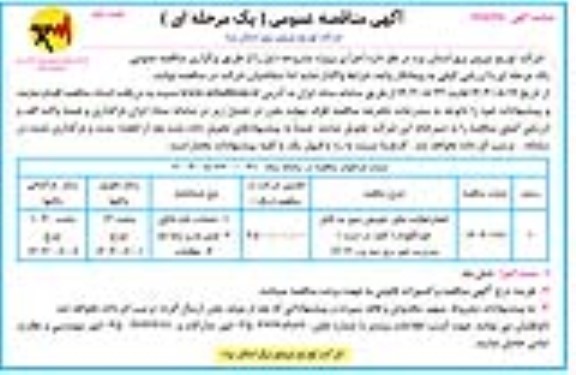 مناقصه انجام فعالیتهای تعویض سیم به کابل خودنگهدار (کلید در دست) مدیریت امور برق سه - نوبت دوم