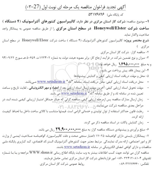 تجدید فراخوان مناقصه  کالیبراسیون کنتورهای آلتراسونیک (4 دستگاه) ساخت شرکت Honeywell/Elster 