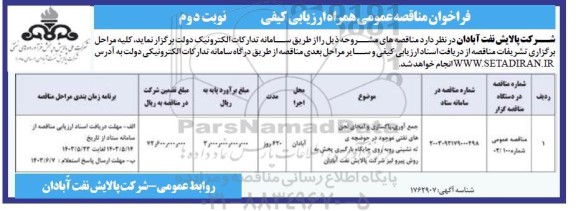 فراخوان مناقصه جمع آوری ، پاکساری و امحای لجن های نفتی موجود در حوضچه ته نشینی روبه روی جایگاه بارگیری پخش به روش پیرولیز - نوبت دوم