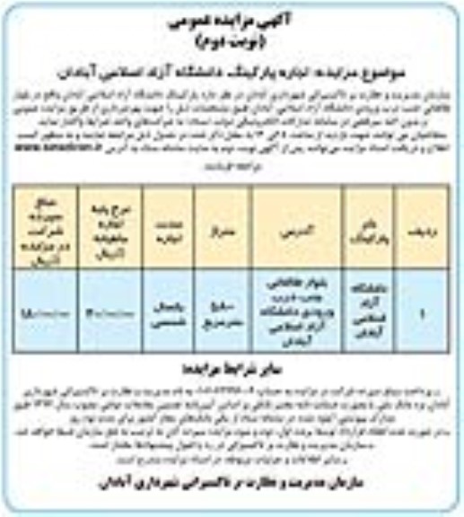 مزایده عمومی اجاره پارکینگ دانشگاه آزاد اسلامی  نوبت دوم 