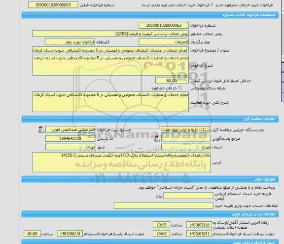 مناقصه، خرید خدمات مشاوره انجام خدمات و عملیات اکتشاف عمومی و تفصیلی در 5 محدوده اکتشافی جنوب استان کرمان