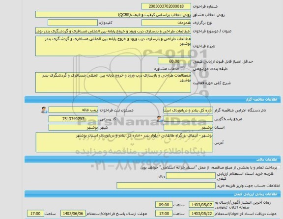 مناقصه، خرید خدمات مشاوره مطالعات طراحی و بازسازی درب ورود و خروج پایانه بین المللی مسافری و گردشگری بندر بوشهر