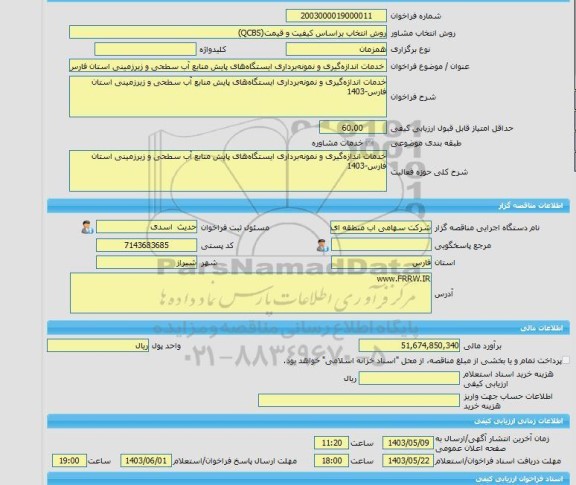 مناقصه، خرید خدمات مشاوره خدمات اندازه گیری و نمونه برداری ایستگاه های پایش منابع آب سطحی و زیرزمینی استان فارس-1403